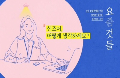 4차 산업혁명을 이끌 위대한 별종과 공존하는 기술 [요즘것들]